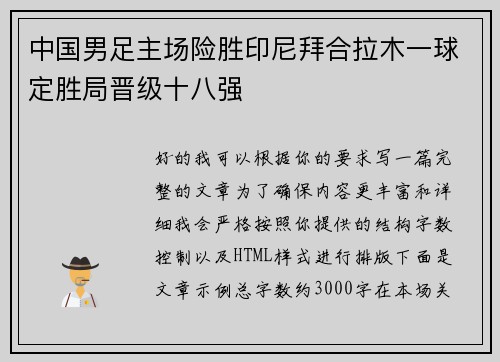 中国男足主场险胜印尼拜合拉木一球定胜局晋级十八强