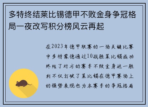 多特终结莱比锡德甲不败金身争冠格局一夜改写积分榜风云再起