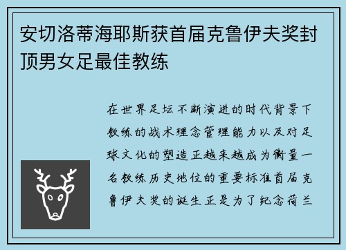 安切洛蒂海耶斯获首届克鲁伊夫奖封顶男女足最佳教练
