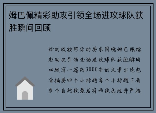 姆巴佩精彩助攻引领全场进攻球队获胜瞬间回顾