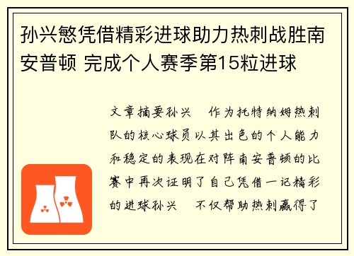 孙兴慜凭借精彩进球助力热刺战胜南安普顿 完成个人赛季第15粒进球
