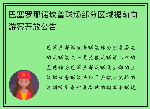巴塞罗那诺坎普球场部分区域提前向游客开放公告