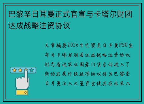 巴黎圣日耳曼正式官宣与卡塔尔财团达成战略注资协议