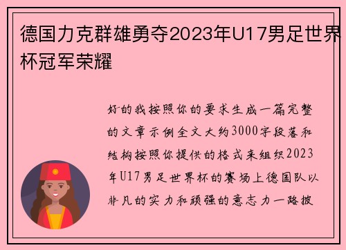 德国力克群雄勇夺2023年U17男足世界杯冠军荣耀