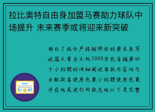 拉比奥特自由身加盟马赛助力球队中场提升 未来赛季或将迎来新突破