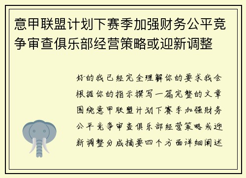 意甲联盟计划下赛季加强财务公平竞争审查俱乐部经营策略或迎新调整