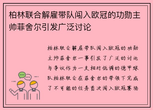 柏林联合解雇带队闯入欧冠的功勋主帅菲舍尔引发广泛讨论