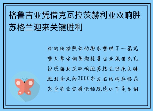 格鲁吉亚凭借克瓦拉茨赫利亚双响胜苏格兰迎来关键胜利