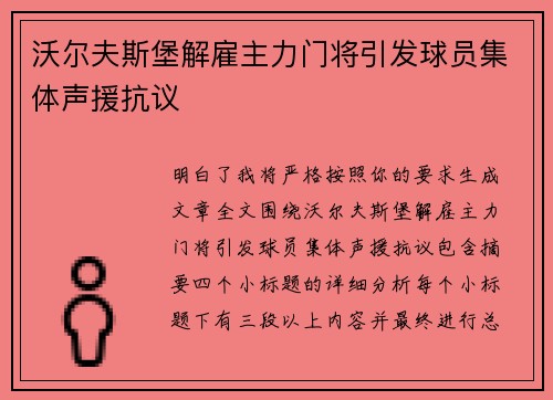 沃尔夫斯堡解雇主力门将引发球员集体声援抗议