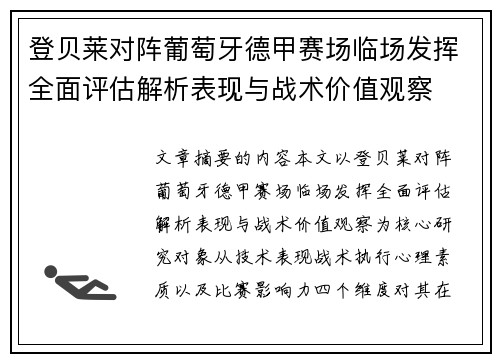 登贝莱对阵葡萄牙德甲赛场临场发挥全面评估解析表现与战术价值观察