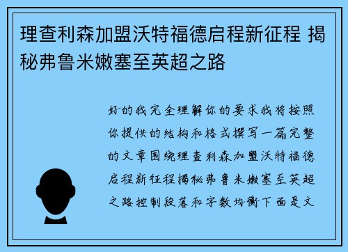 理查利森加盟沃特福德启程新征程 揭秘弗鲁米嫩塞至英超之路
