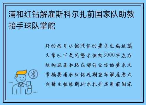 浦和红钻解雇斯科尔扎前国家队助教接手球队掌舵
