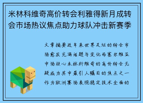 米林科维奇高价转会利雅得新月成转会市场热议焦点助力球队冲击新赛季荣耀