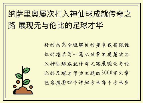 纳萨里奥屡次打入神仙球成就传奇之路 展现无与伦比的足球才华