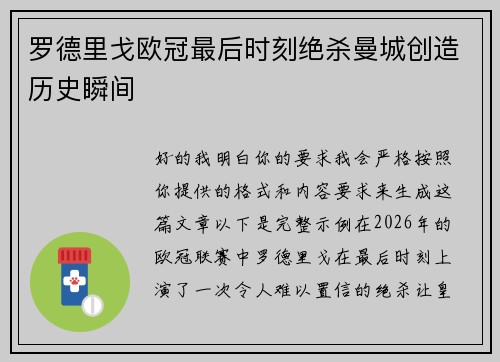 罗德里戈欧冠最后时刻绝杀曼城创造历史瞬间