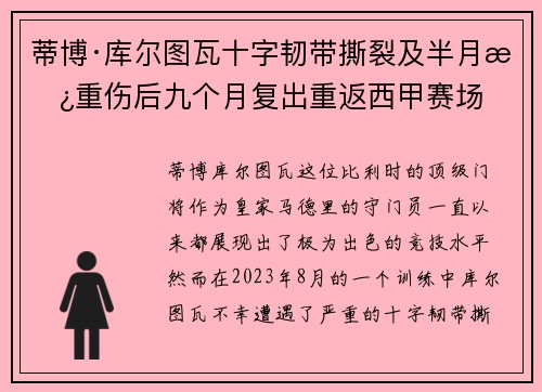 蒂博·库尔图瓦十字韧带撕裂及半月板重伤后九个月复出重返西甲赛场