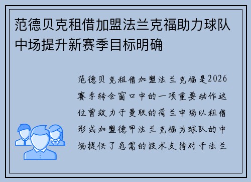 范德贝克租借加盟法兰克福助力球队中场提升新赛季目标明确