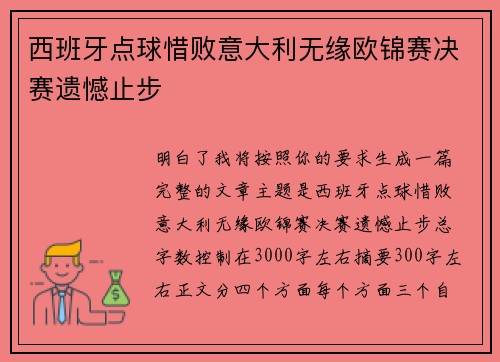 西班牙点球惜败意大利无缘欧锦赛决赛遗憾止步