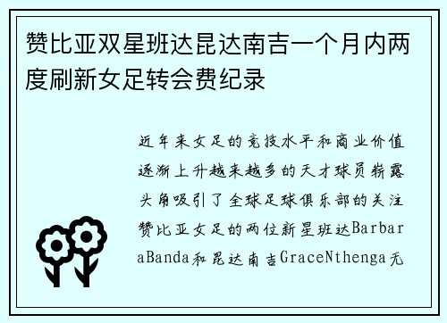 赞比亚双星班达昆达南吉一个月内两度刷新女足转会费纪录