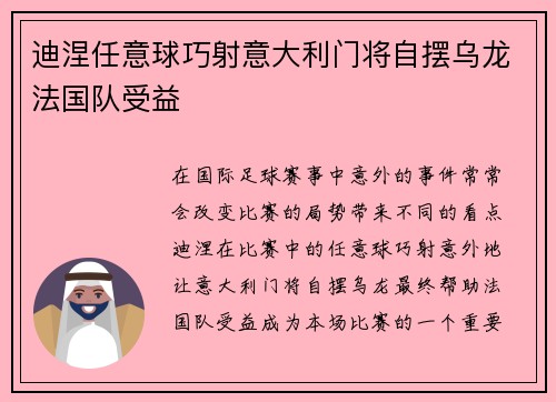 迪涅任意球巧射意大利门将自摆乌龙法国队受益