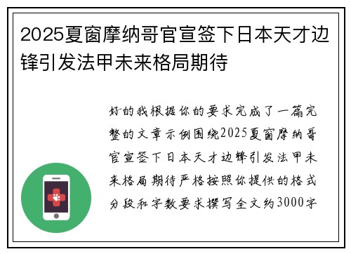 2025夏窗摩纳哥官宣签下日本天才边锋引发法甲未来格局期待