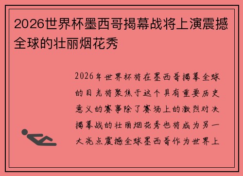 2026世界杯墨西哥揭幕战将上演震撼全球的壮丽烟花秀
