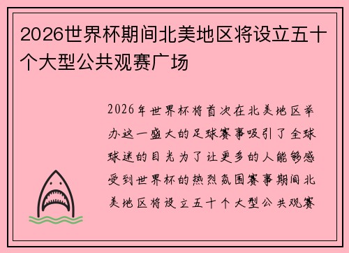 2026世界杯期间北美地区将设立五十个大型公共观赛广场