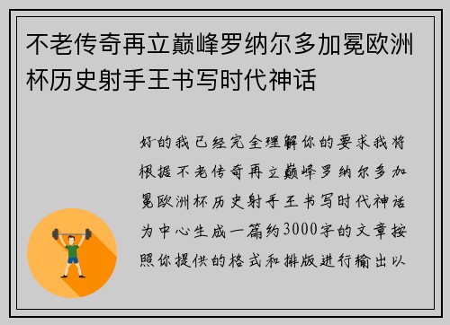 不老传奇再立巅峰罗纳尔多加冕欧洲杯历史射手王书写时代神话