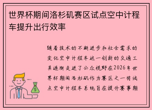 世界杯期间洛杉矶赛区试点空中计程车提升出行效率