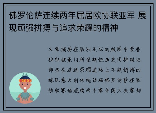 佛罗伦萨连续两年屈居欧协联亚军 展现顽强拼搏与追求荣耀的精神