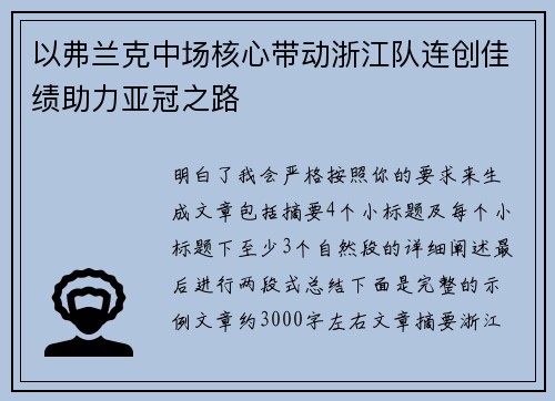 以弗兰克中场核心带动浙江队连创佳绩助力亚冠之路