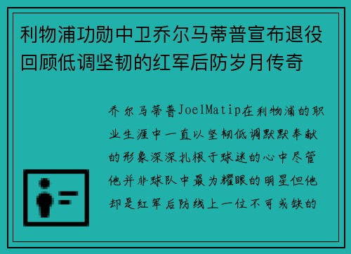 利物浦功勋中卫乔尔马蒂普宣布退役回顾低调坚韧的红军后防岁月传奇 利物浦功勋中卫乔尔马蒂普宣布退役回顾低调坚韧的红军后防岁月传奇