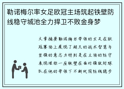 勒诺梅尔率女足欧冠主场筑起铁壁防线稳守城池全力捍卫不败金身梦 勒诺梅尔率女足欧冠主场筑起铁壁防线稳守城池全力捍卫不败金身梦