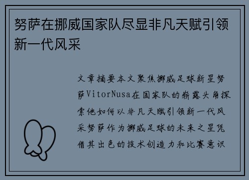 努萨在挪威国家队尽显非凡天赋引领新一代风采