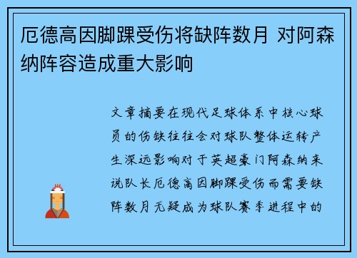 厄德高因脚踝受伤将缺阵数月 对阿森纳阵容造成重大影响 厄德高因脚踝受伤将缺阵数月 对阿森纳阵容造成重大影响