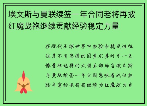 埃文斯与曼联续签一年合同老将再披红魔战袍继续贡献经验稳定力量
