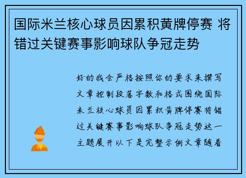 国际米兰核心球员因累积黄牌停赛 将错过关键赛事影响球队争冠走势