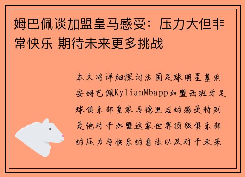 姆巴佩谈加盟皇马感受：压力大但非常快乐 期待未来更多挑战
