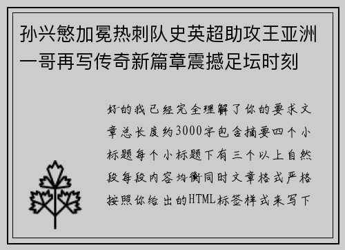孙兴慜加冕热刺队史英超助攻王亚洲一哥再写传奇新篇章震撼足坛时刻