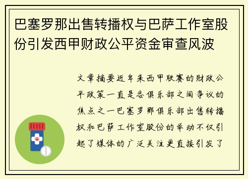 巴塞罗那出售转播权与巴萨工作室股份引发西甲财政公平资金审查风波