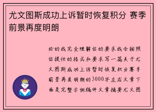 尤文图斯成功上诉暂时恢复积分 赛季前景再度明朗 尤文图斯成功上诉暂时恢复积分 赛季前景再度明朗