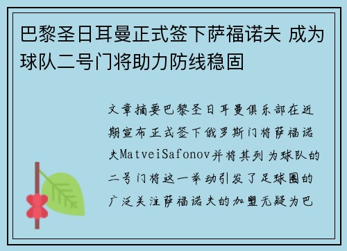 巴黎圣日耳曼正式签下萨福诺夫 成为球队二号门将助力防线稳固