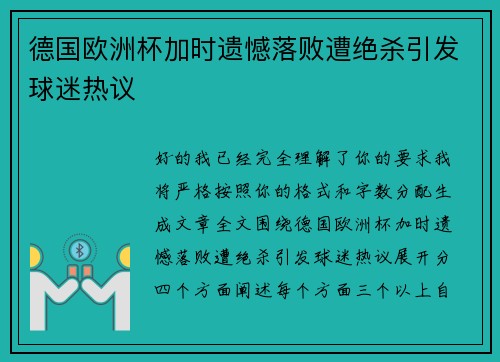 德国欧洲杯加时遗憾落败遭绝杀引发球迷热议