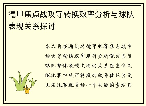 德甲焦点战攻守转换效率分析与球队表现关系探讨
