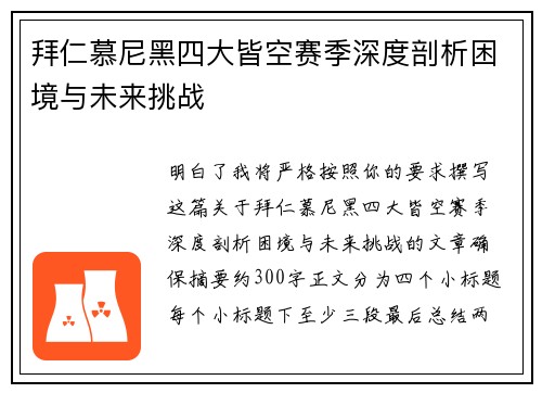 拜仁慕尼黑四大皆空赛季深度剖析困境与未来挑战