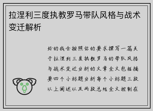 拉涅利三度执教罗马带队风格与战术变迁解析