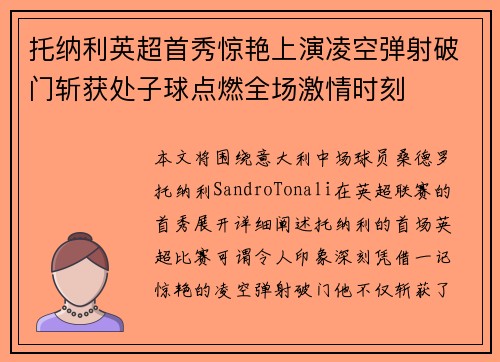 托纳利英超首秀惊艳上演凌空弹射破门斩获处子球点燃全场激情时刻