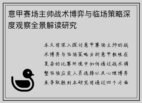 意甲赛场主帅战术博弈与临场策略深度观察全景解读研究 意甲赛场主帅战术博弈与临场策略深度观察全景解读研究