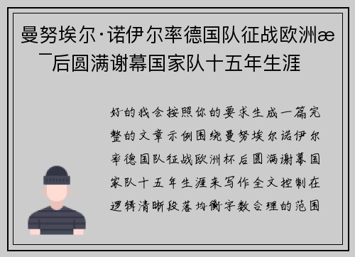 曼努埃尔·诺伊尔率德国队征战欧洲杯后圆满谢幕国家队十五年生涯 曼努埃尔·诺伊尔率德国队征战欧洲杯后圆满谢幕国家队十五年生涯
