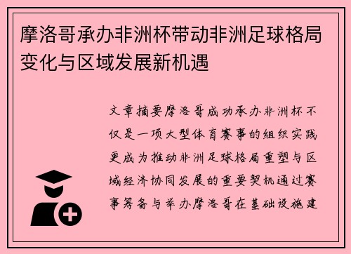 摩洛哥承办非洲杯带动非洲足球格局变化与区域发展新机遇